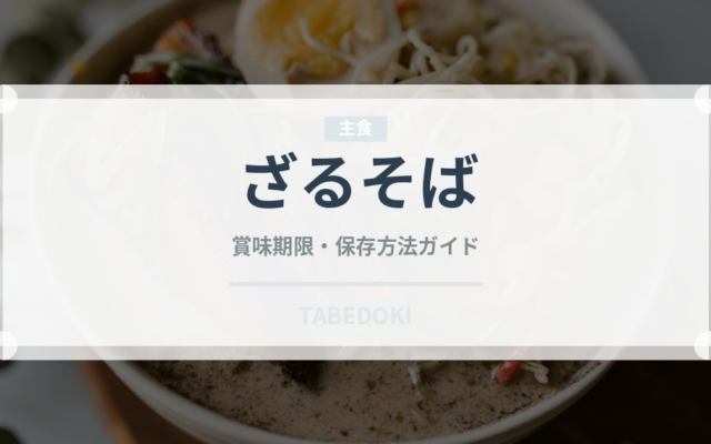 ざるそば（コンビニ）の賞味期限と正しい保存方法｜長持ちさせるコツ