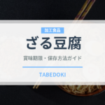 ざる豆腐（豆腐）の賞味期限と正しい保存方法｜鮮度を長持ちさせるコツ