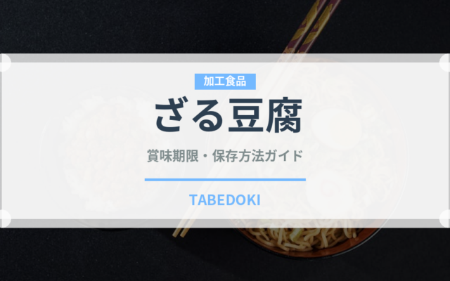 ざる豆腐（豆腐）の賞味期限と正しい保存方法｜鮮度を長持ちさせるコツ