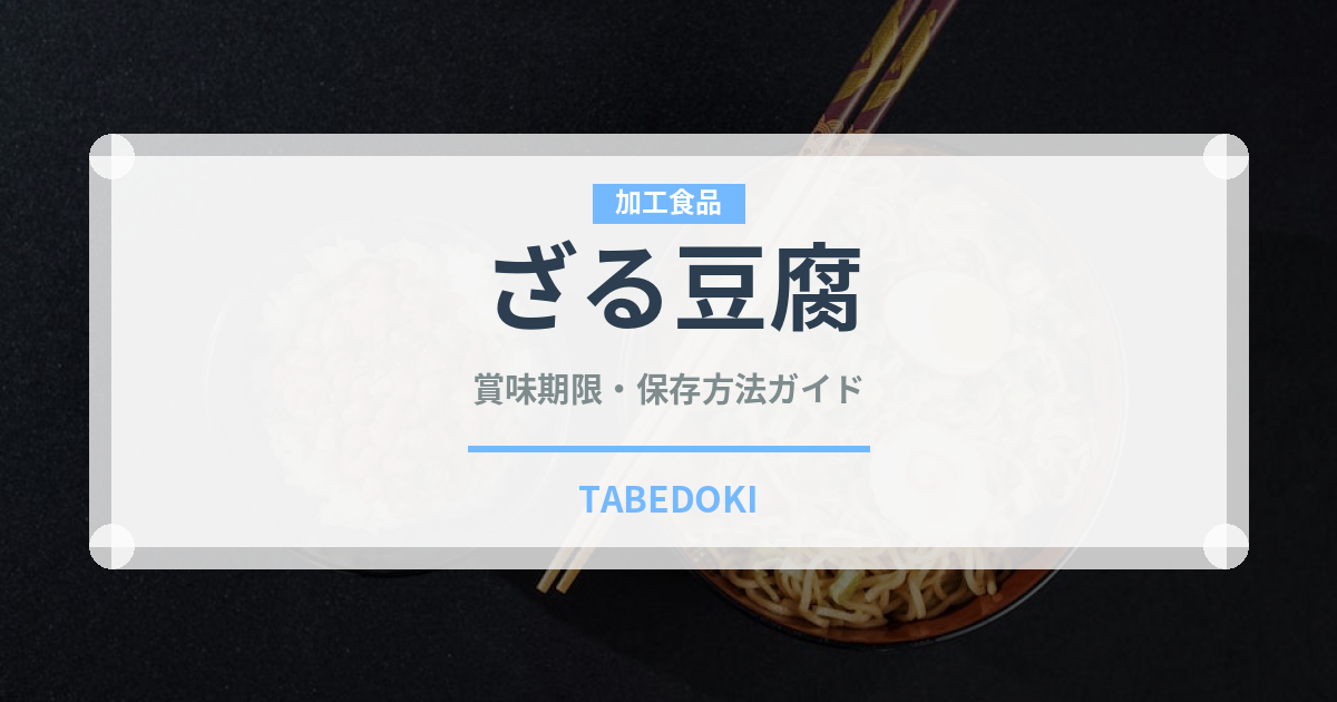 ざる豆腐（豆腐）の賞味期限と正しい保存方法｜鮮度を長持ちさせるコツ