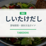 しいたけだし（だし・スープの素）の賞味期限と正しい保存方法