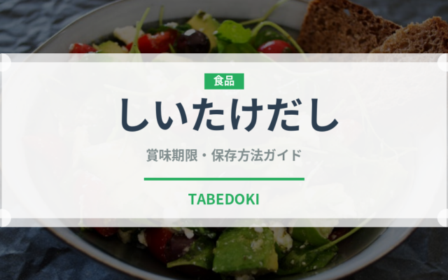 しいたけだし（だし・スープの素）の賞味期限と正しい保存方法