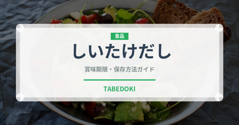 しいたけだし（だし・スープの素）の賞味期限と正しい保存方法