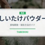 しいたけパウダー（きのこ）の賞味期限と正しい保存方法｜長持ちさせるコツ
