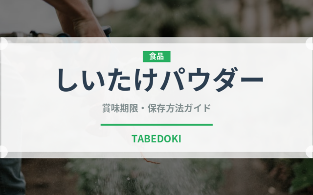 しいたけパウダー（きのこ）の賞味期限と正しい保存方法｜長持ちさせるコツ