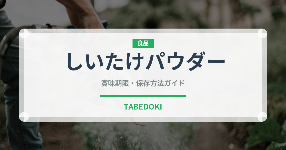 しいたけパウダー（きのこ）の賞味期限と正しい保存方法｜長持ちさせるコツ
