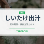 しいたけ出汁（きのこ）の賞味期限と正しい保存方法｜鮮度を長持ちさせるコツ