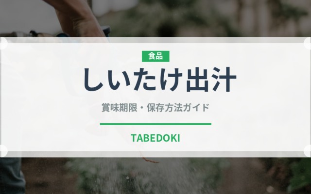 しいたけ出汁（きのこ）の賞味期限と正しい保存方法｜鮮度を長持ちさせるコツ