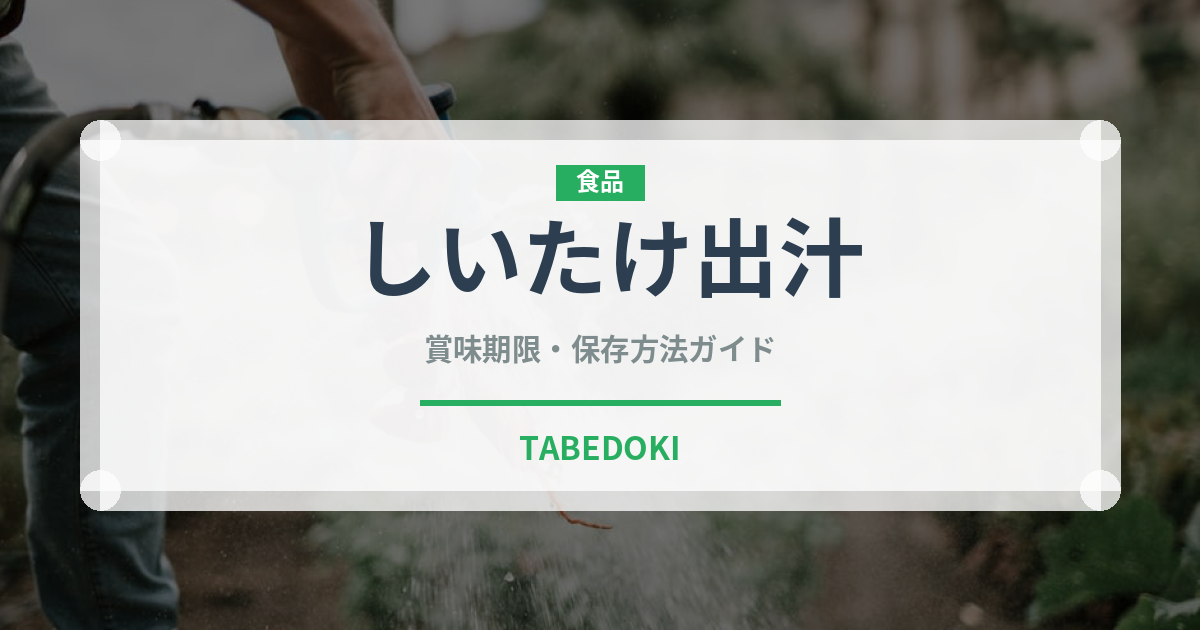 しいたけ出汁（きのこ）の賞味期限と正しい保存方法｜鮮度を長持ちさせるコツ