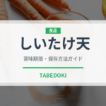 しいたけ天（揚げ物）の賞味期限と正しい保存方法｜長持ちさせるコツ