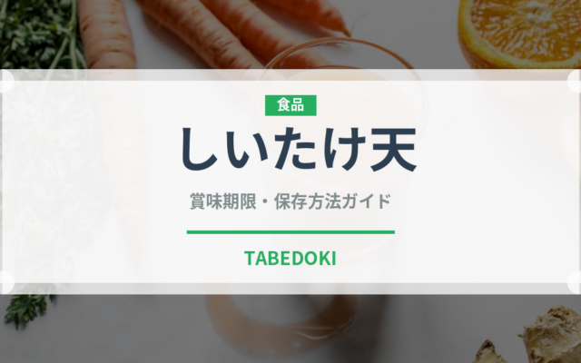 しいたけ天（揚げ物）の賞味期限と正しい保存方法｜長持ちさせるコツ