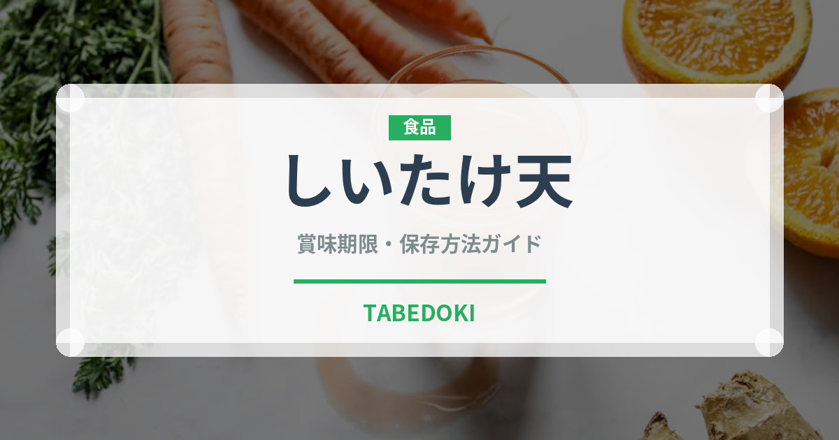 しいたけ天（揚げ物）の賞味期限と正しい保存方法｜長持ちさせるコツ