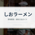 しおラーメン（ラーメン）の賞味期限と正しい保存方法｜長持ちさせるコツ