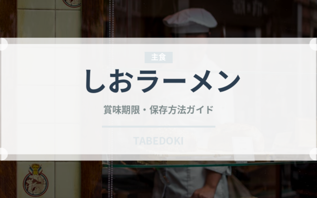 しおラーメン（ラーメン）の賞味期限と正しい保存方法｜長持ちさせるコツ