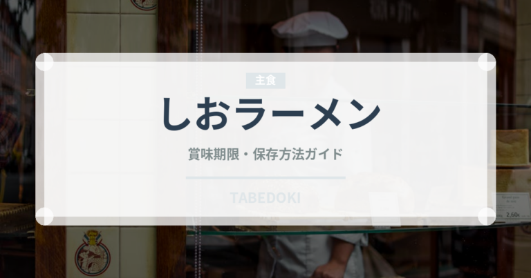 しおラーメン（ラーメン）の賞味期限と正しい保存方法｜長持ちさせるコツ