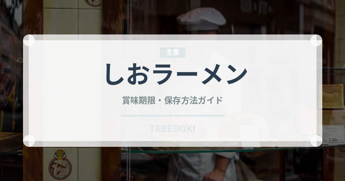 しおラーメン（ラーメン）の賞味期限と正しい保存方法｜長持ちさせるコツ