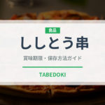 ししとう串（焼き鳥）の賞味期限と正しい保存方法