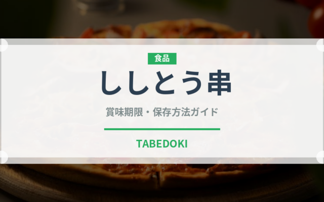 ししとう串（焼き鳥）の賞味期限と正しい保存方法