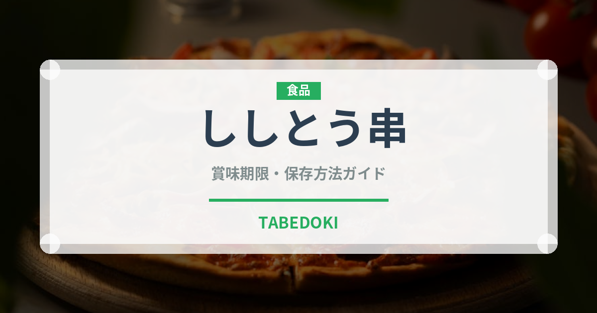 ししとう串（焼き鳥）の賞味期限と正しい保存方法