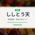 ししとう天（天ぷら）の賞味期限と正しい保存方法｜長持ちさせるコツ
