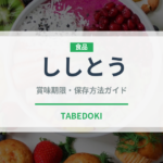 ししとう（野菜）の賞味期限と正しい保存方法｜鮮度を長持ちさせるコツ