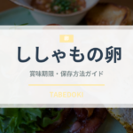 ししゃもの卵（珍味）の賞味期限と正しい保存方法｜長持ちさせるコツ