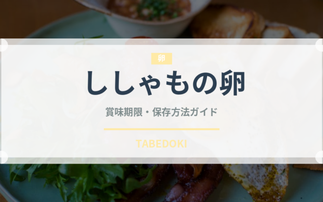 ししゃもの卵（珍味）の賞味期限と正しい保存方法｜長持ちさせるコツ