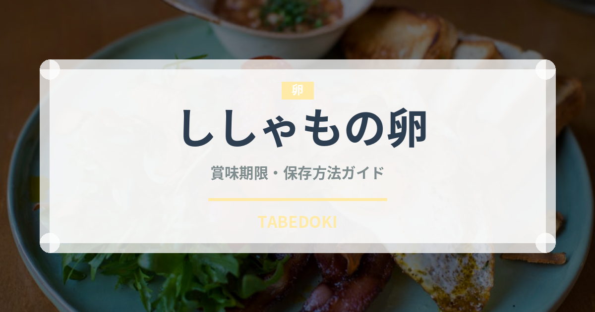 ししゃもの卵（珍味）の賞味期限と正しい保存方法｜長持ちさせるコツ