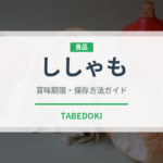 ししゃも（郷土料理）の賞味期限と正しい保存方法｜鮮度を長持ちさせるコツ