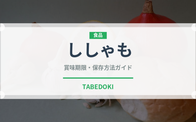 ししゃも（郷土料理）の賞味期限と正しい保存方法｜鮮度を長持ちさせるコツ