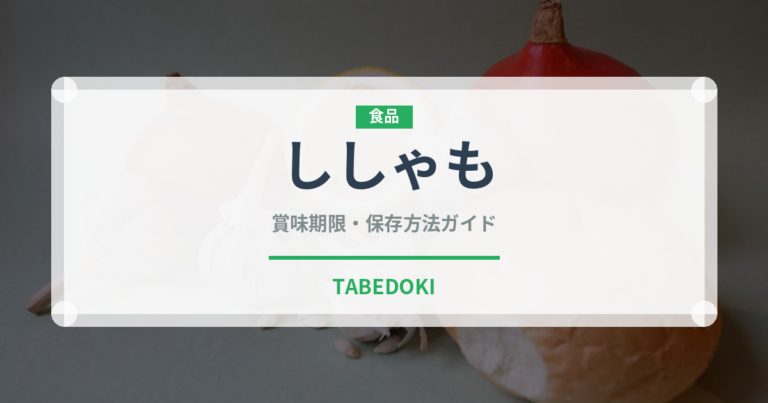 ししゃも（郷土料理）の賞味期限と正しい保存方法｜鮮度を長持ちさせるコツ