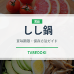しし鍋（料理）の賞味期限と正しい保存方法｜鮮度を長持ちさせるコツ