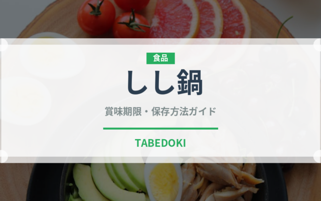 しし鍋（料理）の賞味期限と正しい保存方法｜鮮度を長持ちさせるコツ