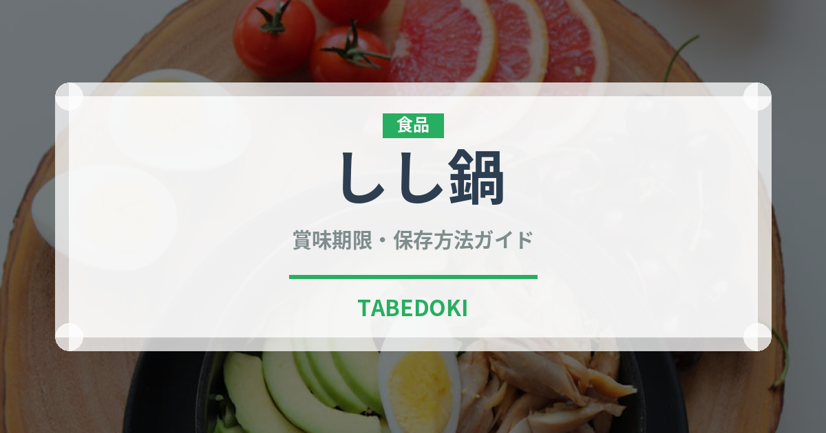 しし鍋（料理）の賞味期限と正しい保存方法｜鮮度を長持ちさせるコツ