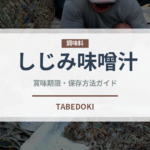 しじみ味噌汁（スープ）の賞味期限と正しい保存方法