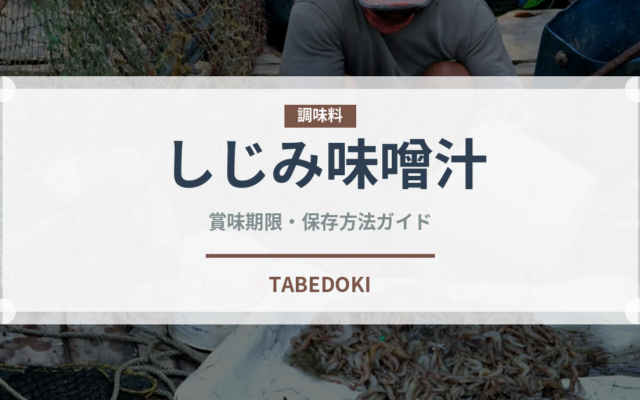 しじみ味噌汁（スープ）の賞味期限と正しい保存方法