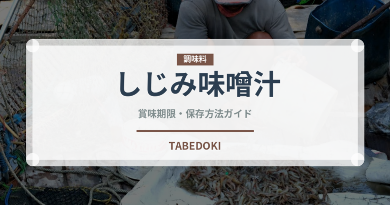 しじみ味噌汁（スープ）の賞味期限と正しい保存方法