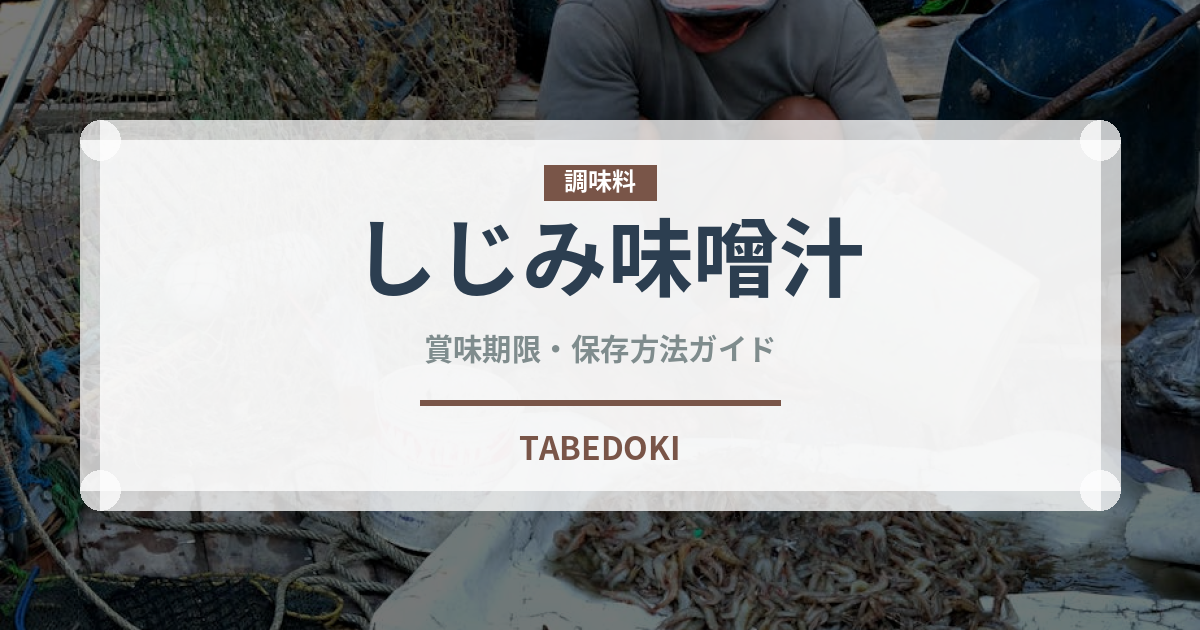 しじみ味噌汁（スープ）の賞味期限と正しい保存方法