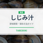 しじみ汁（郷土料理）の賞味期限と正しい保存方法｜長持ちさせるコツ