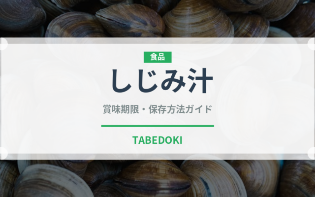 しじみ汁（郷土料理）の賞味期限と正しい保存方法｜長持ちさせるコツ