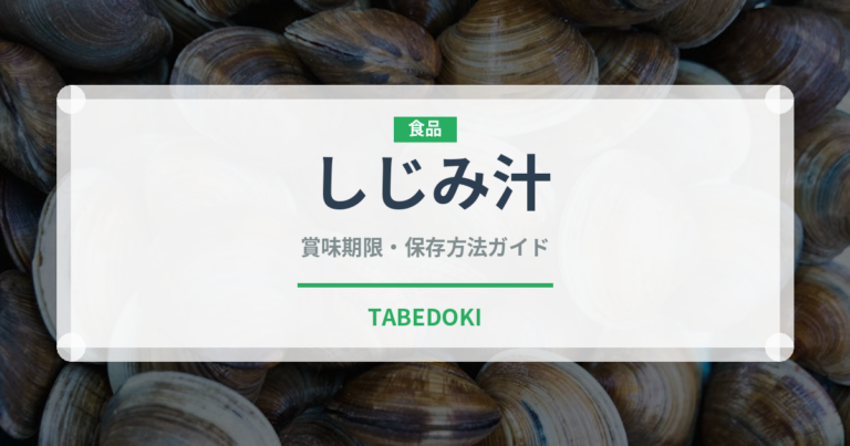 しじみ汁（郷土料理）の賞味期限と正しい保存方法｜長持ちさせるコツ