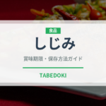 しじみ（魚介類）の賞味期限と正しい保存方法｜鮮度を長持ちさせるコツ