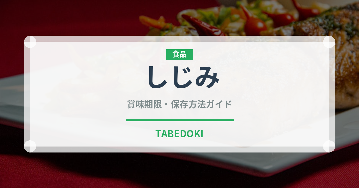 しじみ（魚介類）の賞味期限と正しい保存方法｜鮮度を長持ちさせるコツ