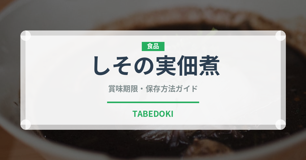 しその実佃煮（加工食品）の賞味期限と正しい保存方法