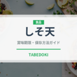 しそ天（天ぷら）の賞味期限と正しい保存方法｜長持ちさせるコツ