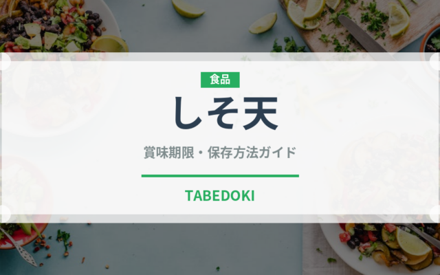 しそ天（天ぷら）の賞味期限と正しい保存方法｜長持ちさせるコツ