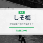 しそ梅（漬物）の賞味期限と正しい保存方法｜長持ちさせるコツ
