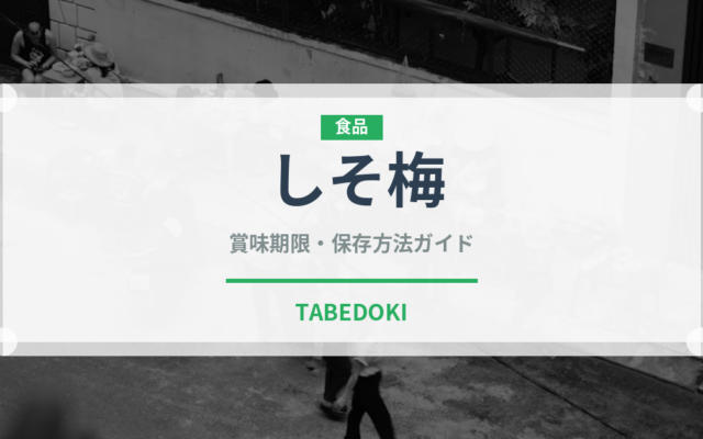 しそ梅（漬物）の賞味期限と正しい保存方法｜長持ちさせるコツ
