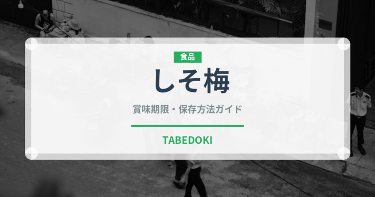 しそ梅（漬物）の賞味期限と正しい保存方法｜長持ちさせるコツ