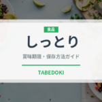 しっとり（味・食感）の賞味期限と正しい保存方法｜鮮度を長持ちさせるコツ